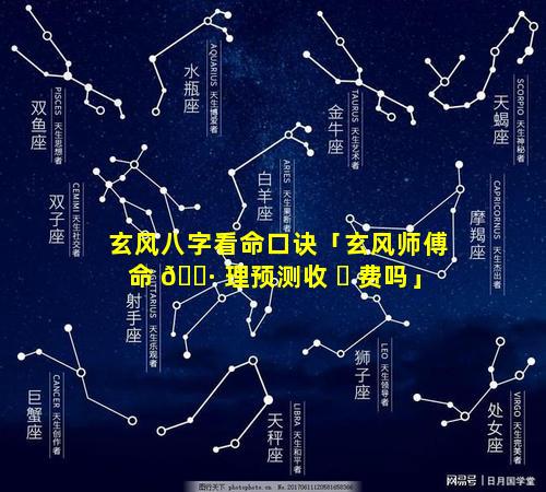 玄风八字看命口诀「玄风师傅命 🌷 理预测收 ☘ 费吗」